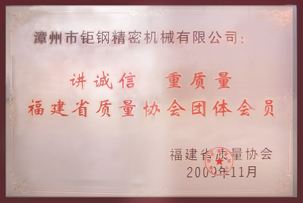 钜钢获得福建省质量协会“讲诚信，重质量”的